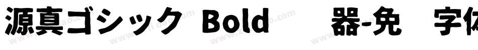 源真ゴシック Bold转换器字体转换